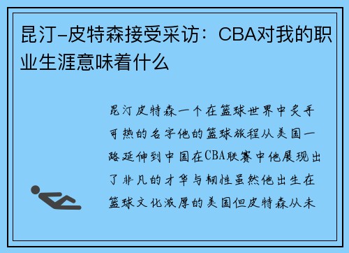 昆汀-皮特森接受采访：CBA对我的职业生涯意味着什么