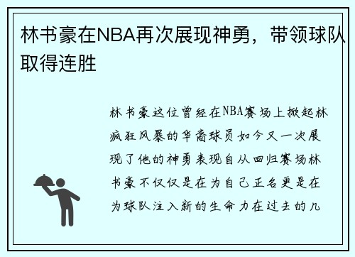 林书豪在NBA再次展现神勇，带领球队取得连胜