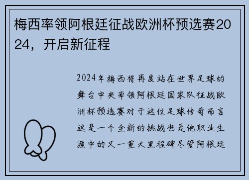 梅西率领阿根廷征战欧洲杯预选赛2024，开启新征程