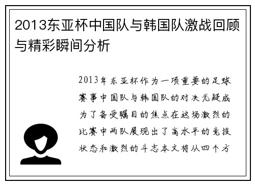 2013东亚杯中国队与韩国队激战回顾与精彩瞬间分析