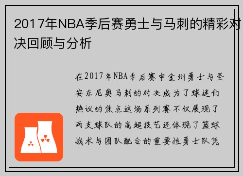 2017年NBA季后赛勇士与马刺的精彩对决回顾与分析
