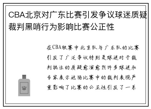 CBA北京对广东比赛引发争议球迷质疑裁判黑哨行为影响比赛公正性
