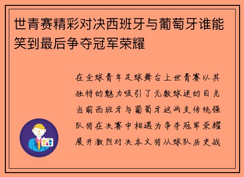 世青赛精彩对决西班牙与葡萄牙谁能笑到最后争夺冠军荣耀