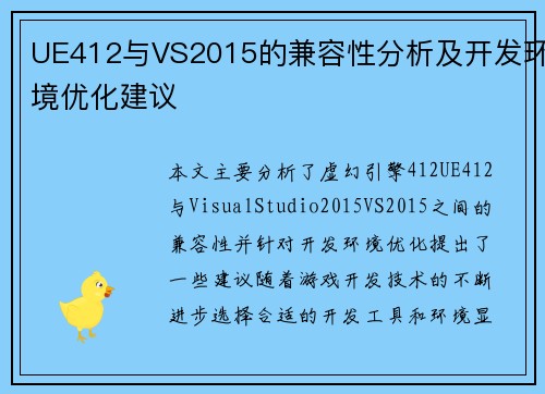 UE412与VS2015的兼容性分析及开发环境优化建议