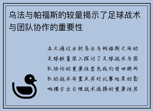 乌法与帕福斯的较量揭示了足球战术与团队协作的重要性