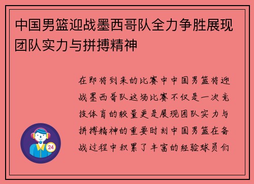 中国男篮迎战墨西哥队全力争胜展现团队实力与拼搏精神