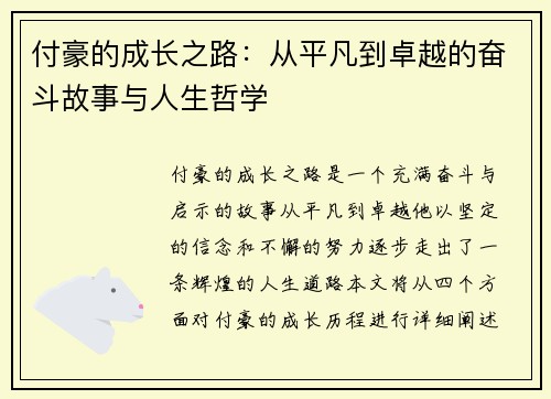 付豪的成长之路：从平凡到卓越的奋斗故事与人生哲学