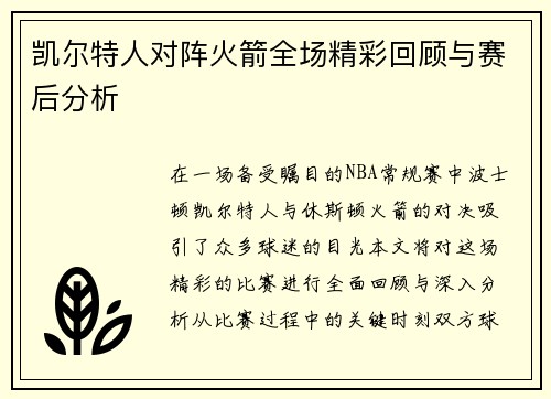 凯尔特人对阵火箭全场精彩回顾与赛后分析