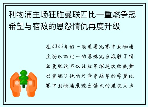 利物浦主场狂胜曼联四比一重燃争冠希望与宿敌的恩怨情仇再度升级