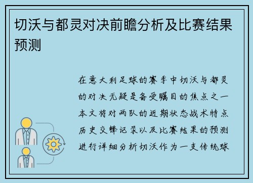 切沃与都灵对决前瞻分析及比赛结果预测