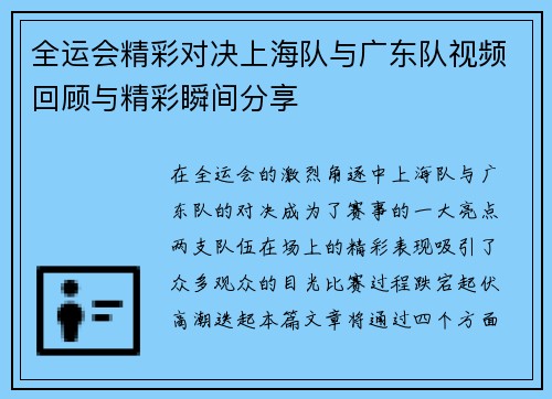 全运会精彩对决上海队与广东队视频回顾与精彩瞬间分享