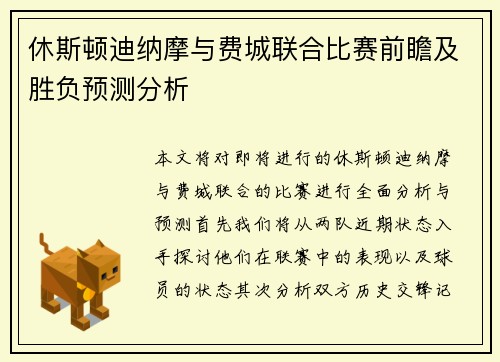 休斯顿迪纳摩与费城联合比赛前瞻及胜负预测分析
