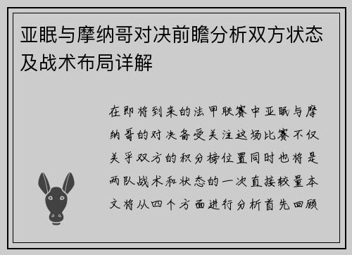 亚眠与摩纳哥对决前瞻分析双方状态及战术布局详解