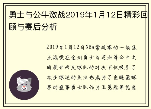勇士与公牛激战2019年1月12日精彩回顾与赛后分析