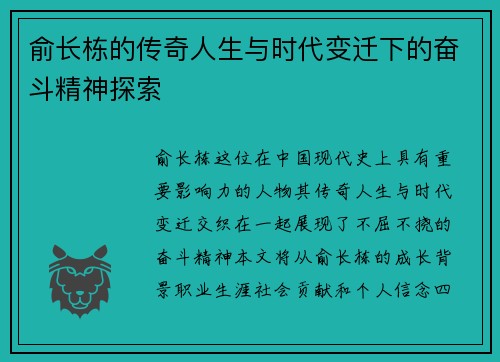 俞长栋的传奇人生与时代变迁下的奋斗精神探索