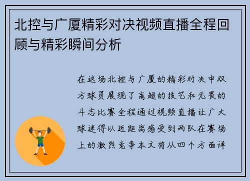 北控与广厦精彩对决视频直播全程回顾与精彩瞬间分析