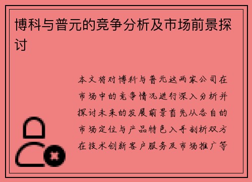博科与普元的竞争分析及市场前景探讨