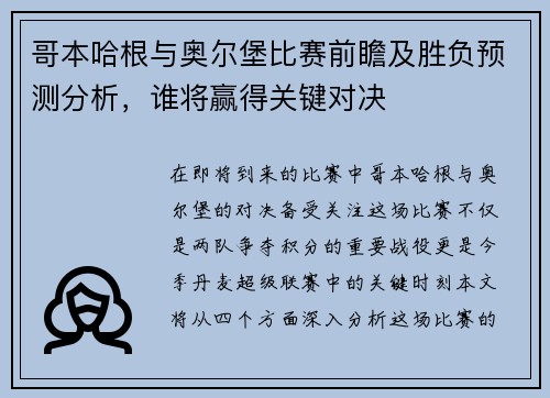 哥本哈根与奥尔堡比赛前瞻及胜负预测分析，谁将赢得关键对决