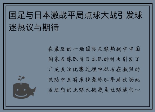 国足与日本激战平局点球大战引发球迷热议与期待