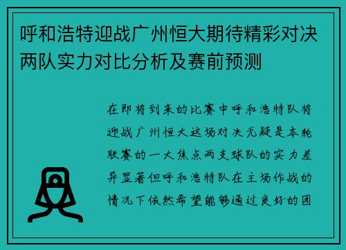 呼和浩特迎战广州恒大期待精彩对决两队实力对比分析及赛前预测