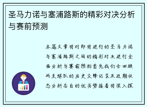 圣马力诺与塞浦路斯的精彩对决分析与赛前预测