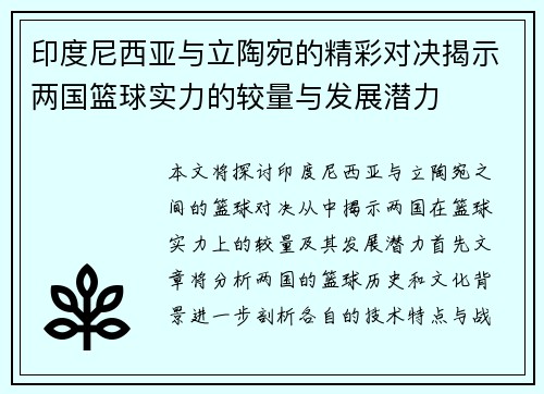 印度尼西亚与立陶宛的精彩对决揭示两国篮球实力的较量与发展潜力