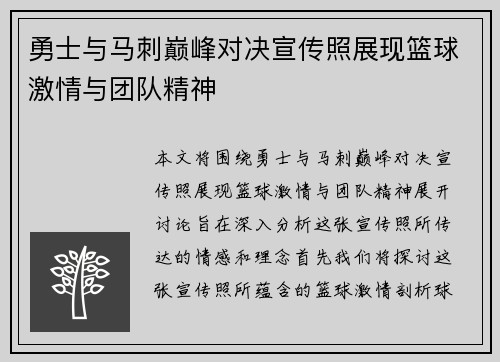 勇士与马刺巅峰对决宣传照展现篮球激情与团队精神
