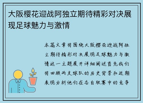 大阪樱花迎战阿独立期待精彩对决展现足球魅力与激情