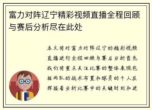 富力对阵辽宁精彩视频直播全程回顾与赛后分析尽在此处