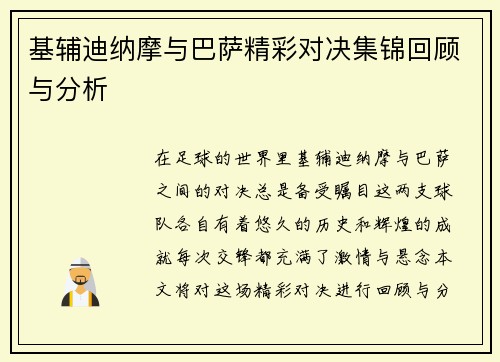 基辅迪纳摩与巴萨精彩对决集锦回顾与分析