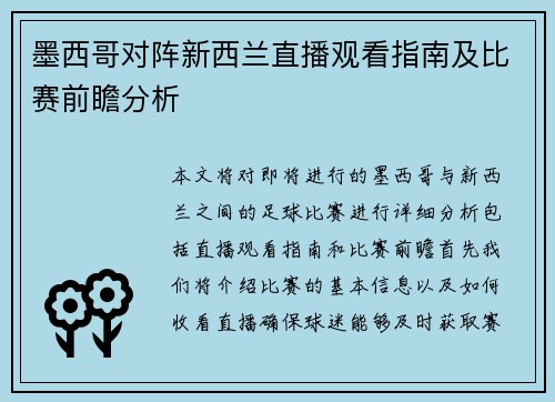 墨西哥对阵新西兰直播观看指南及比赛前瞻分析