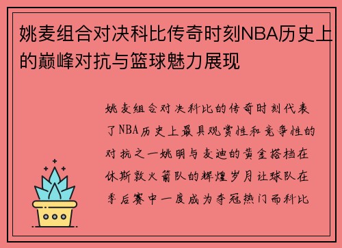 姚麦组合对决科比传奇时刻NBA历史上的巅峰对抗与篮球魅力展现