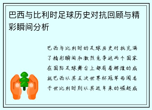 巴西与比利时足球历史对抗回顾与精彩瞬间分析