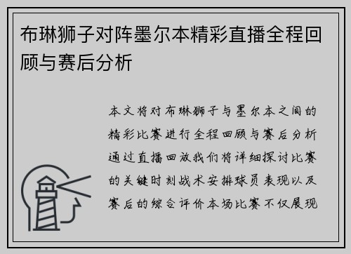 布琳狮子对阵墨尔本精彩直播全程回顾与赛后分析