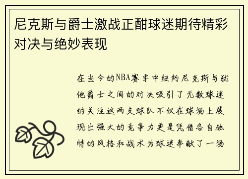 尼克斯与爵士激战正酣球迷期待精彩对决与绝妙表现