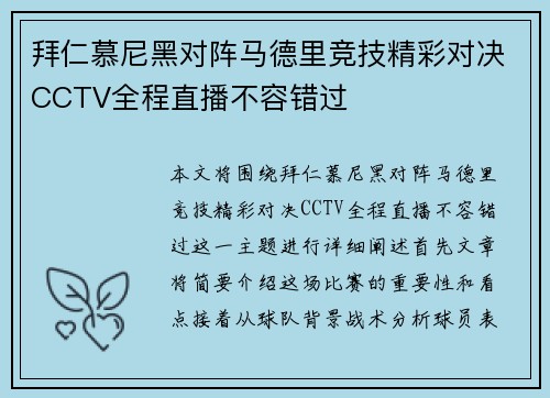 拜仁慕尼黑对阵马德里竞技精彩对决CCTV全程直播不容错过
