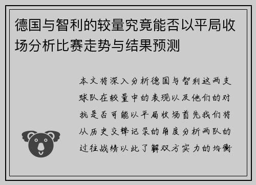 德国与智利的较量究竟能否以平局收场分析比赛走势与结果预测