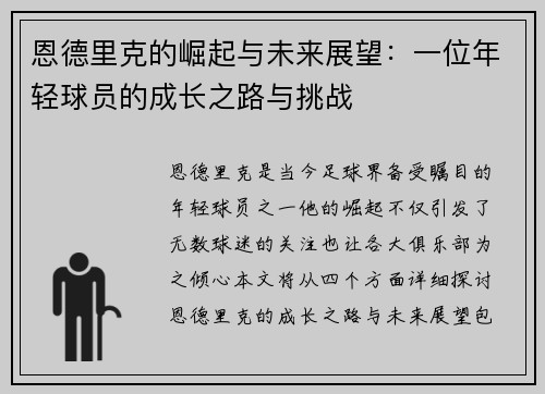 恩德里克的崛起与未来展望：一位年轻球员的成长之路与挑战