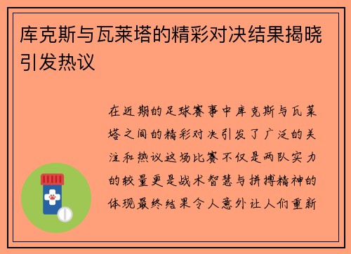 库克斯与瓦莱塔的精彩对决结果揭晓引发热议