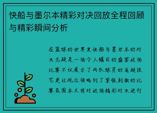 快船与墨尔本精彩对决回放全程回顾与精彩瞬间分析