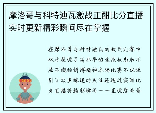 摩洛哥与科特迪瓦激战正酣比分直播实时更新精彩瞬间尽在掌握