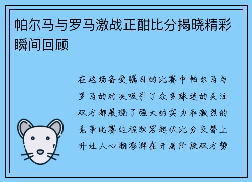 帕尔马与罗马激战正酣比分揭晓精彩瞬间回顾