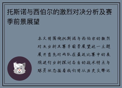 托斯诺与西伯尔的激烈对决分析及赛季前景展望
