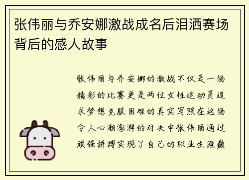 张伟丽与乔安娜激战成名后泪洒赛场背后的感人故事