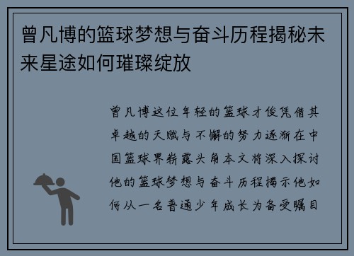 曾凡博的篮球梦想与奋斗历程揭秘未来星途如何璀璨绽放