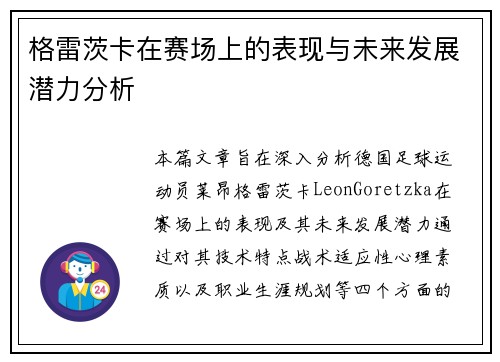 格雷茨卡在赛场上的表现与未来发展潜力分析
