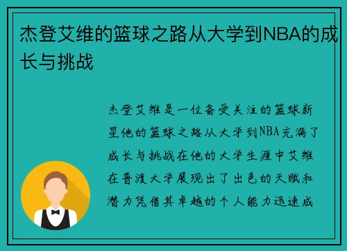 杰登艾维的篮球之路从大学到NBA的成长与挑战