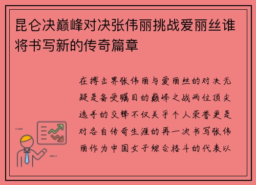 昆仑决巅峰对决张伟丽挑战爱丽丝谁将书写新的传奇篇章