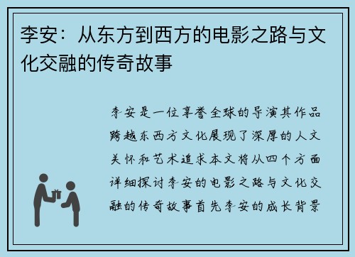 李安：从东方到西方的电影之路与文化交融的传奇故事