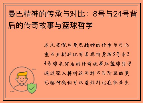 曼巴精神的传承与对比：8号与24号背后的传奇故事与篮球哲学